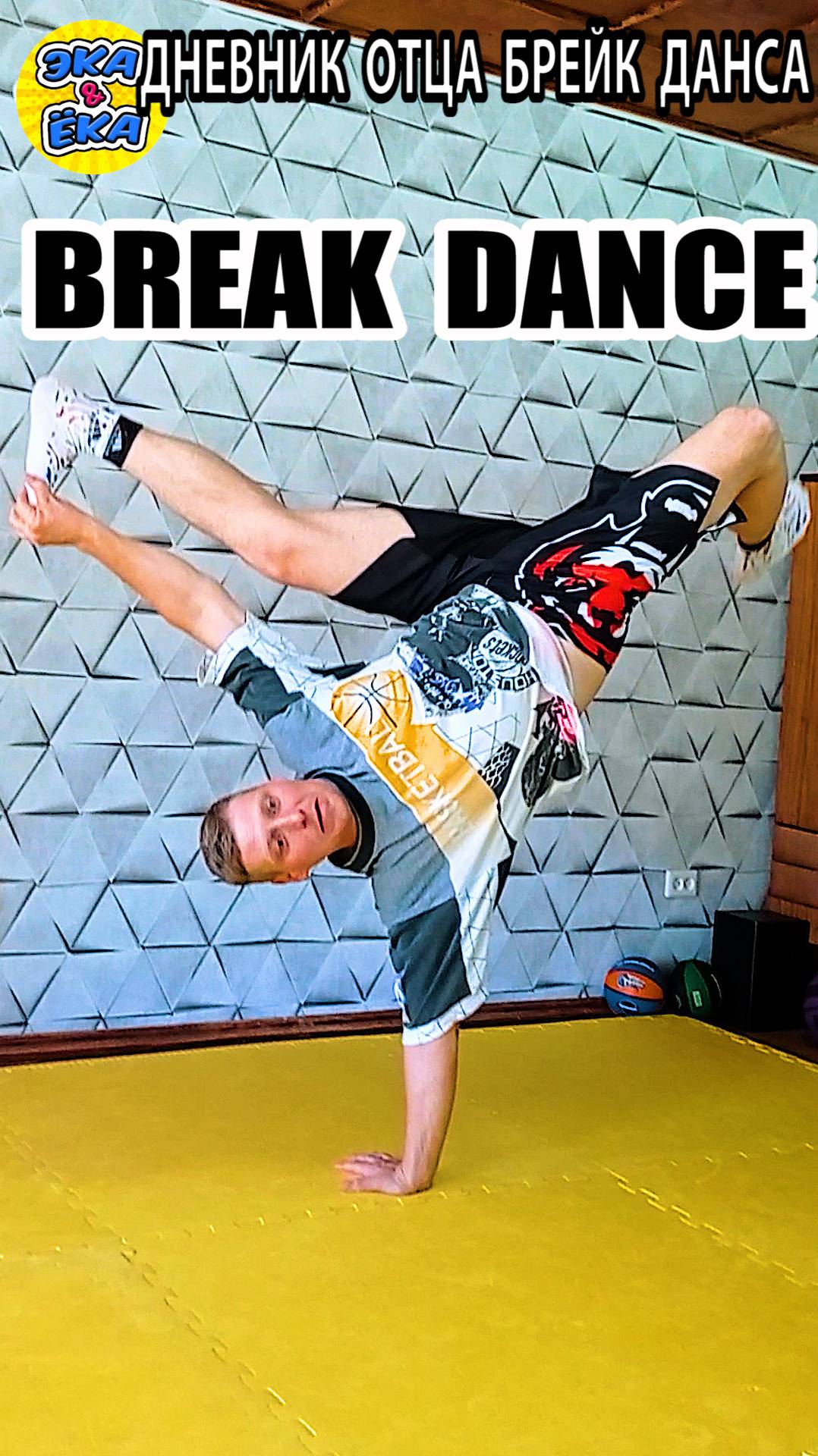 Стойка на одной руке 40-5-7 лет обучалка брейку #брейкданс #фриз #bboykids #breakdance