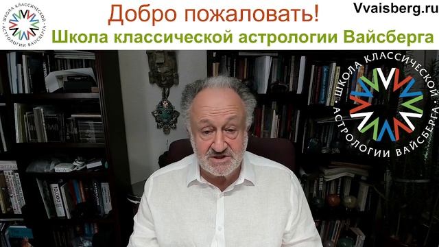 Приглашение в "Школу классической астрологии Виталия Вайсберга"