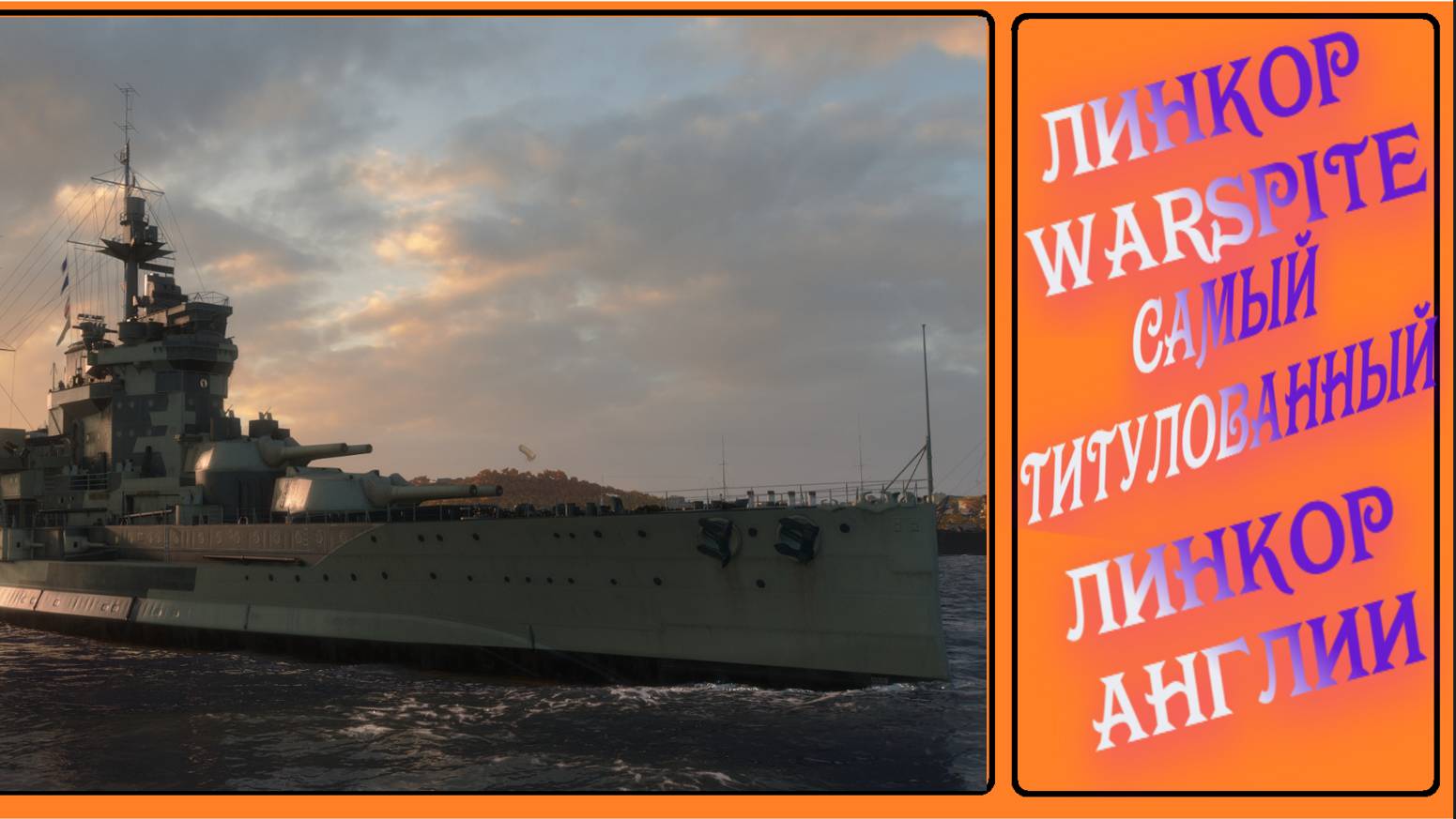 самый титулованый линкор HMS Warspite