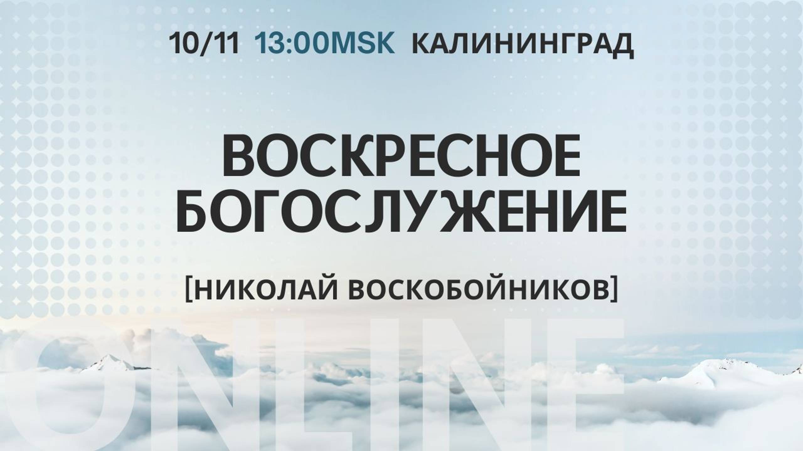 10.11.24 Калининград. «Воскресное Богослужение» - Николай Воскобойников