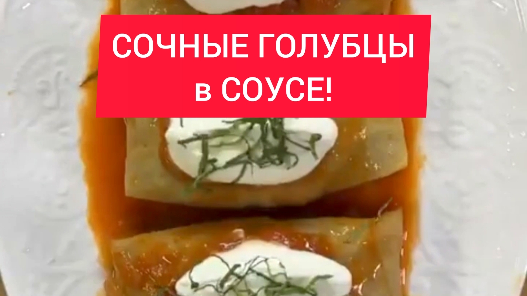 СОЧНЫЕ ГОЛУБЦЫ в СОУСЕ!