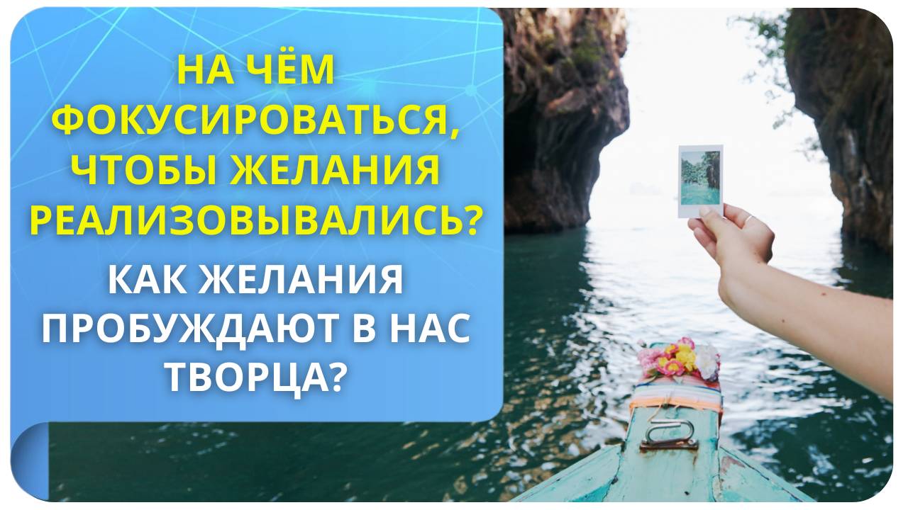 Как желания пробуждают в нас Творца? На чем фокусироваться, чтобы они реализовывались?