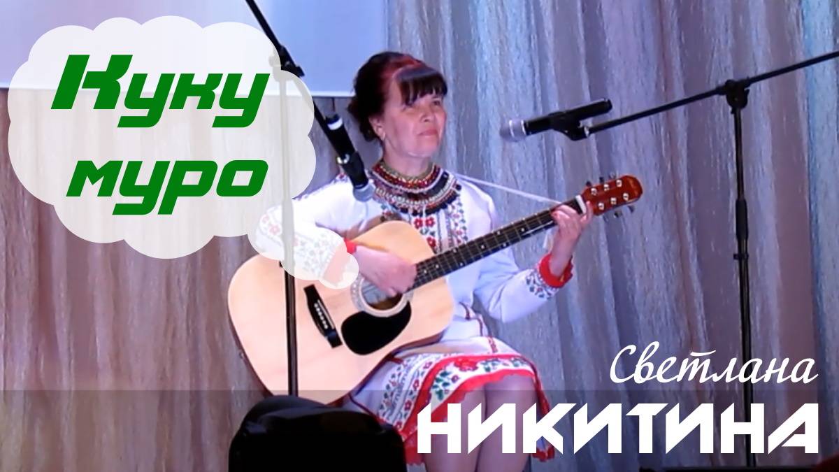 Светлана Никитина "Куку муро"