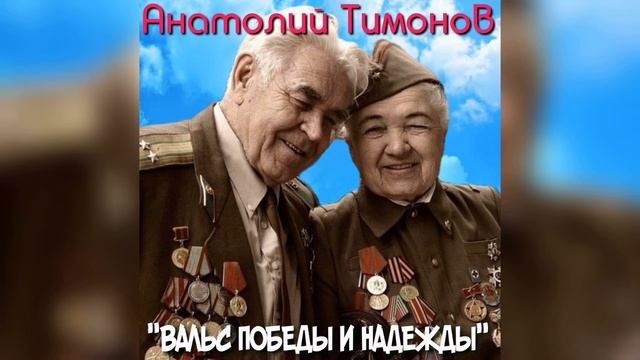 09. "Вальс Победы и надежды"