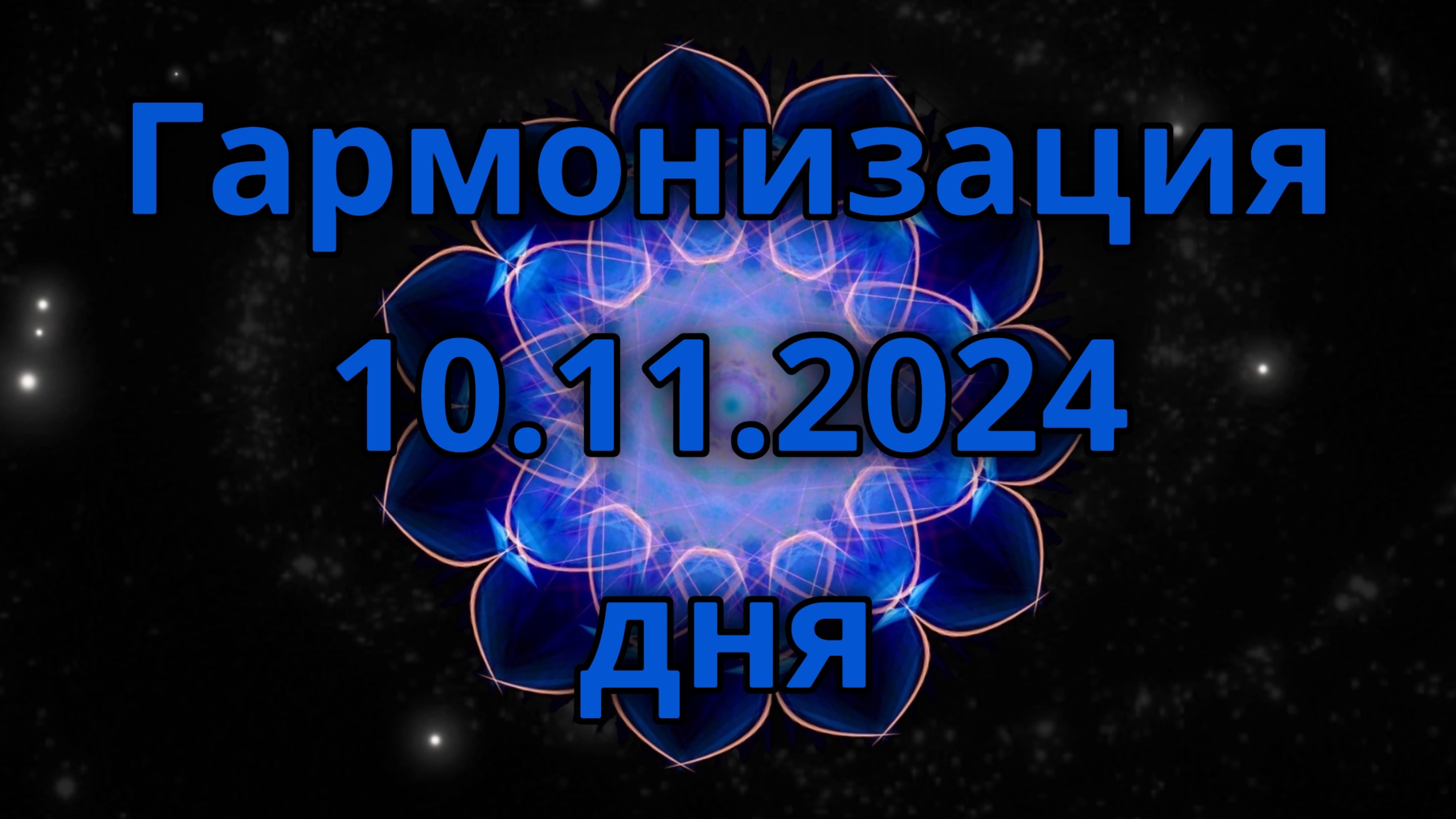 Гармонизация дня 10.11.2024