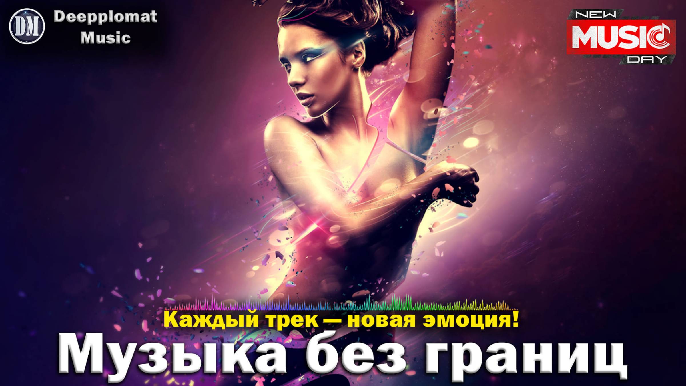 Музыка которая изменит ваше настроение: лучшие хиты, ремиксы и каверы для каждого дня!