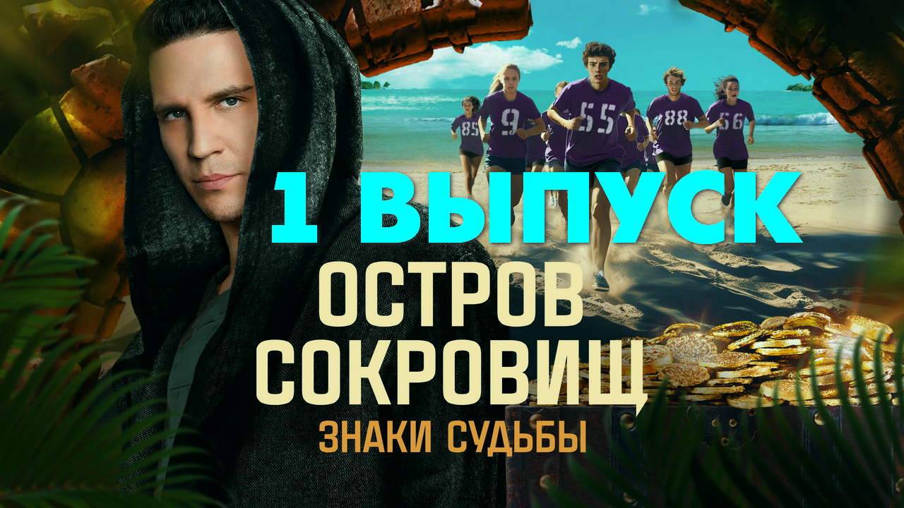 Остров сокровищ Знаки судьбы 1 выпуск ТВшоу