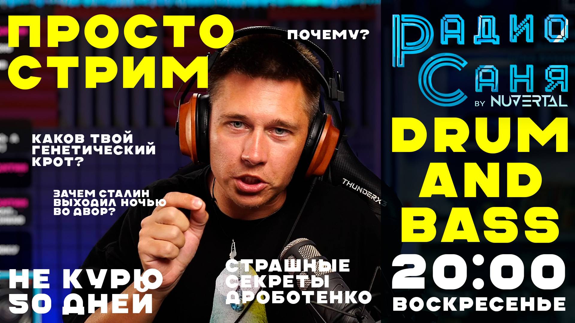 Drum & Bass шоу Радио Саня: просто стрим