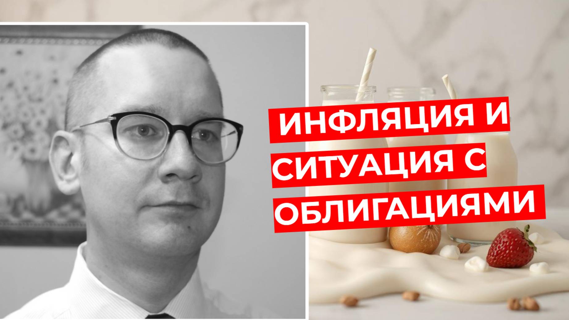 Константин Новик - Инфляция и ситуация с облигациями