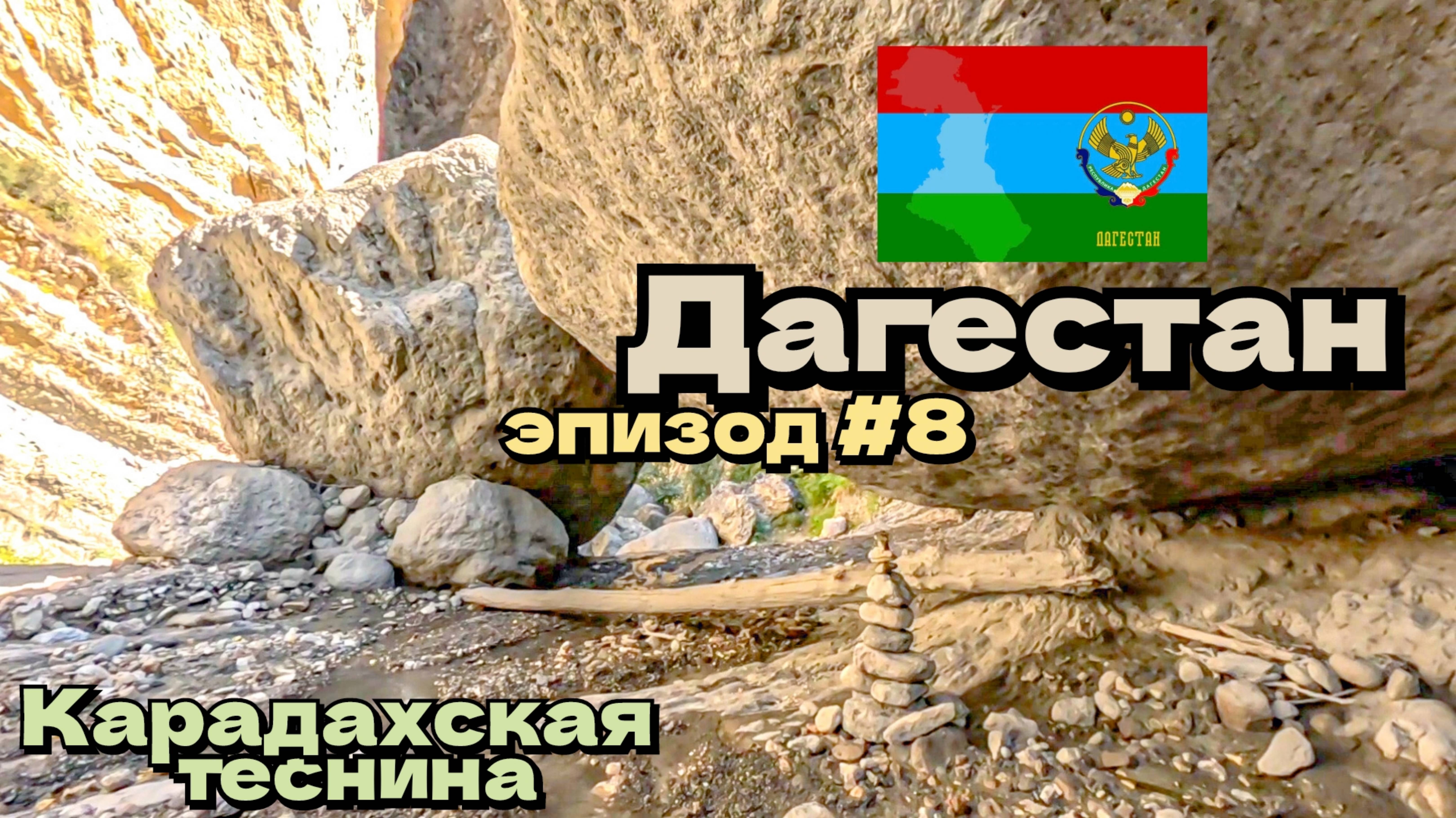 Дагестан/Карадахская теснина/эпизод #8