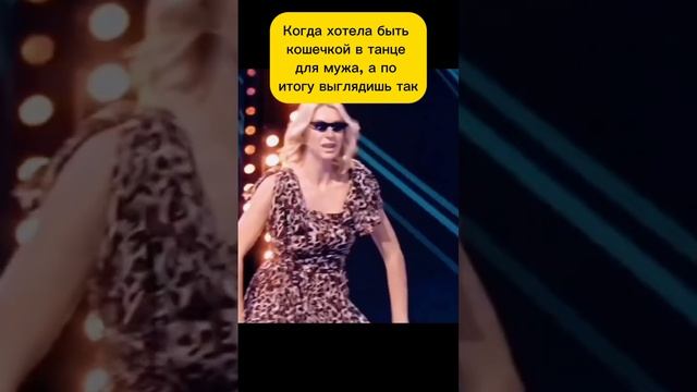 Когда хотела быть в танце для мужа кошечкой, а получилось...