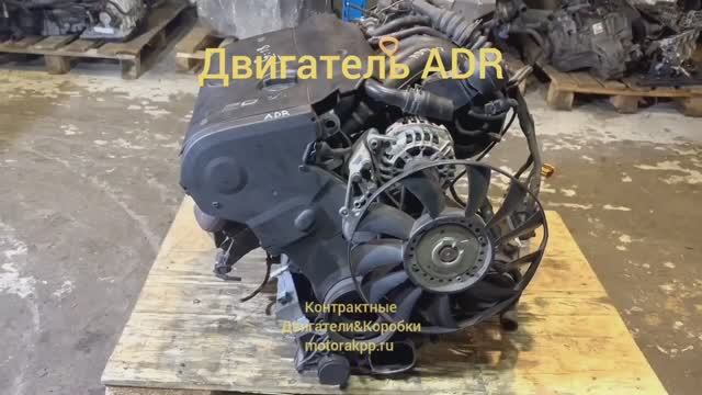 Двигатель ADR