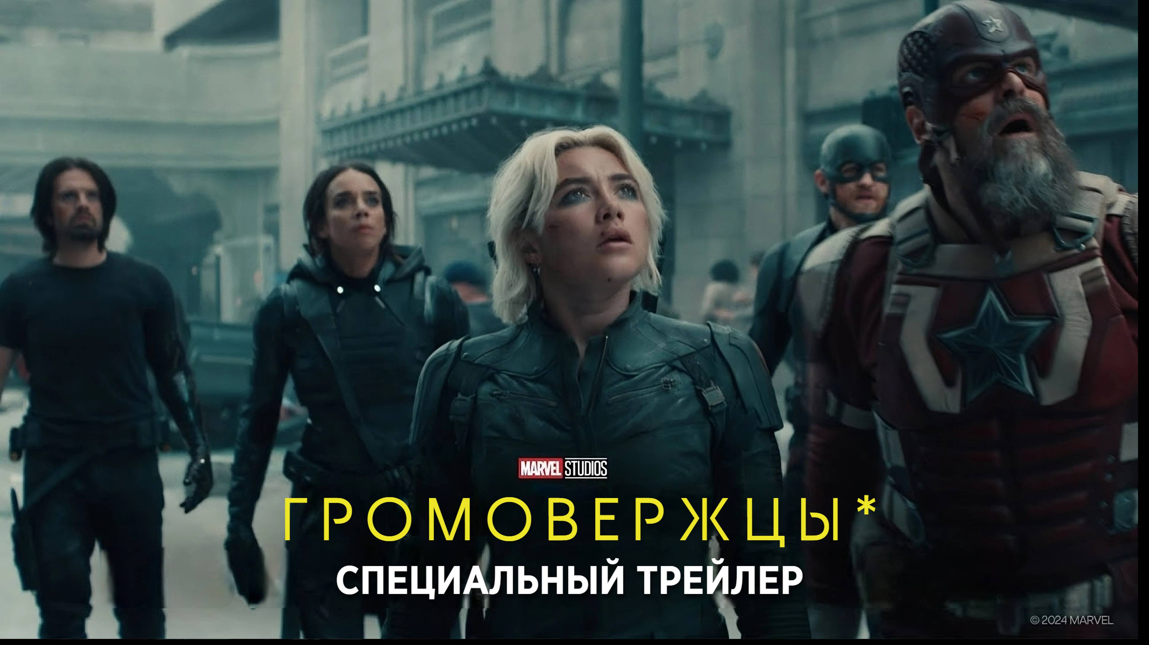 ГРОМОВЕРЖЦЫ* | 2 мая 2025 | Спецтрейлер | Русские субтитры | Marvel Studios