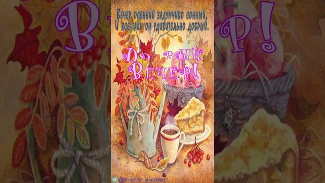 Открытка на вечер