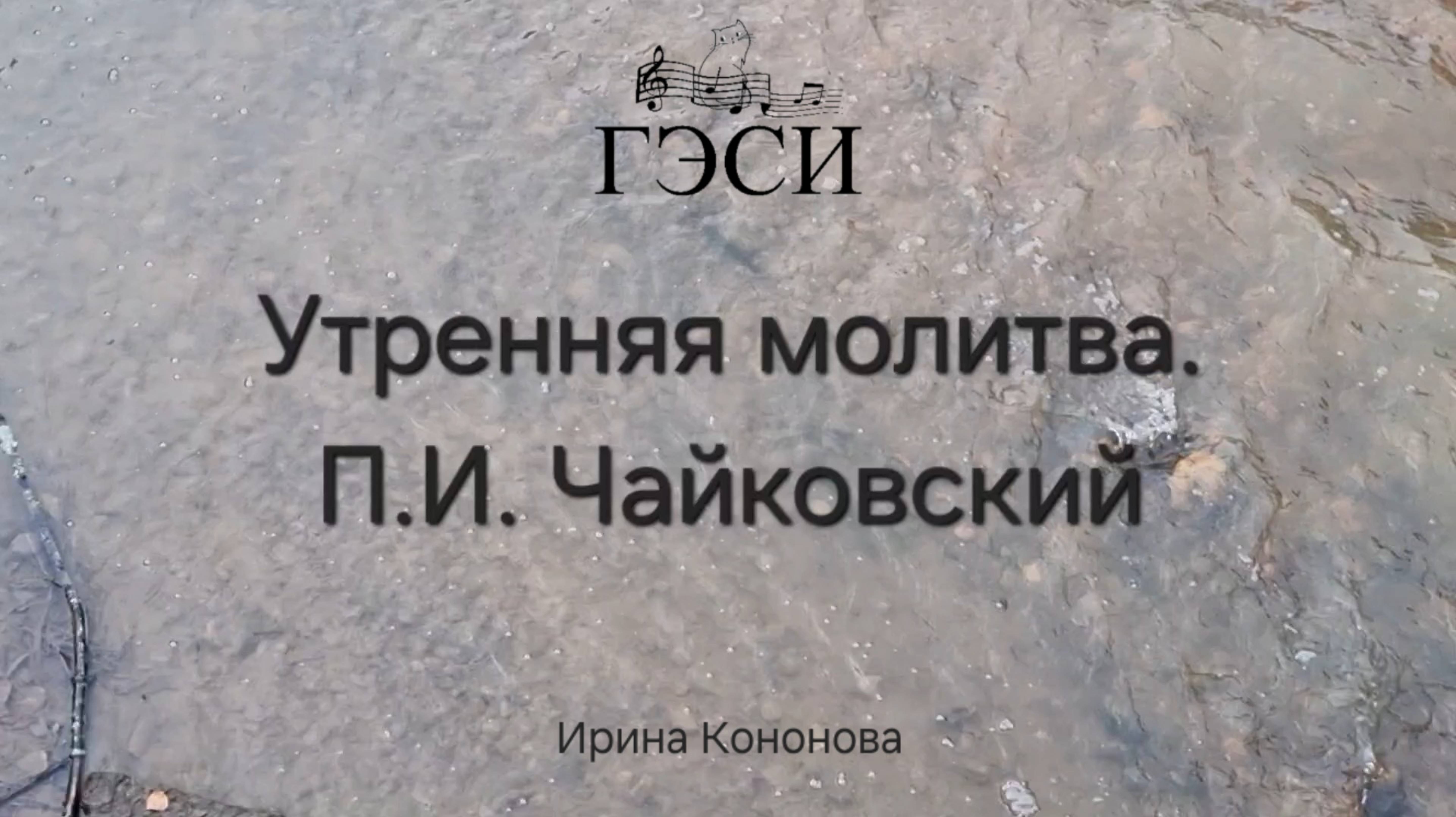 Утренняя молитва. П.И. Чайковский