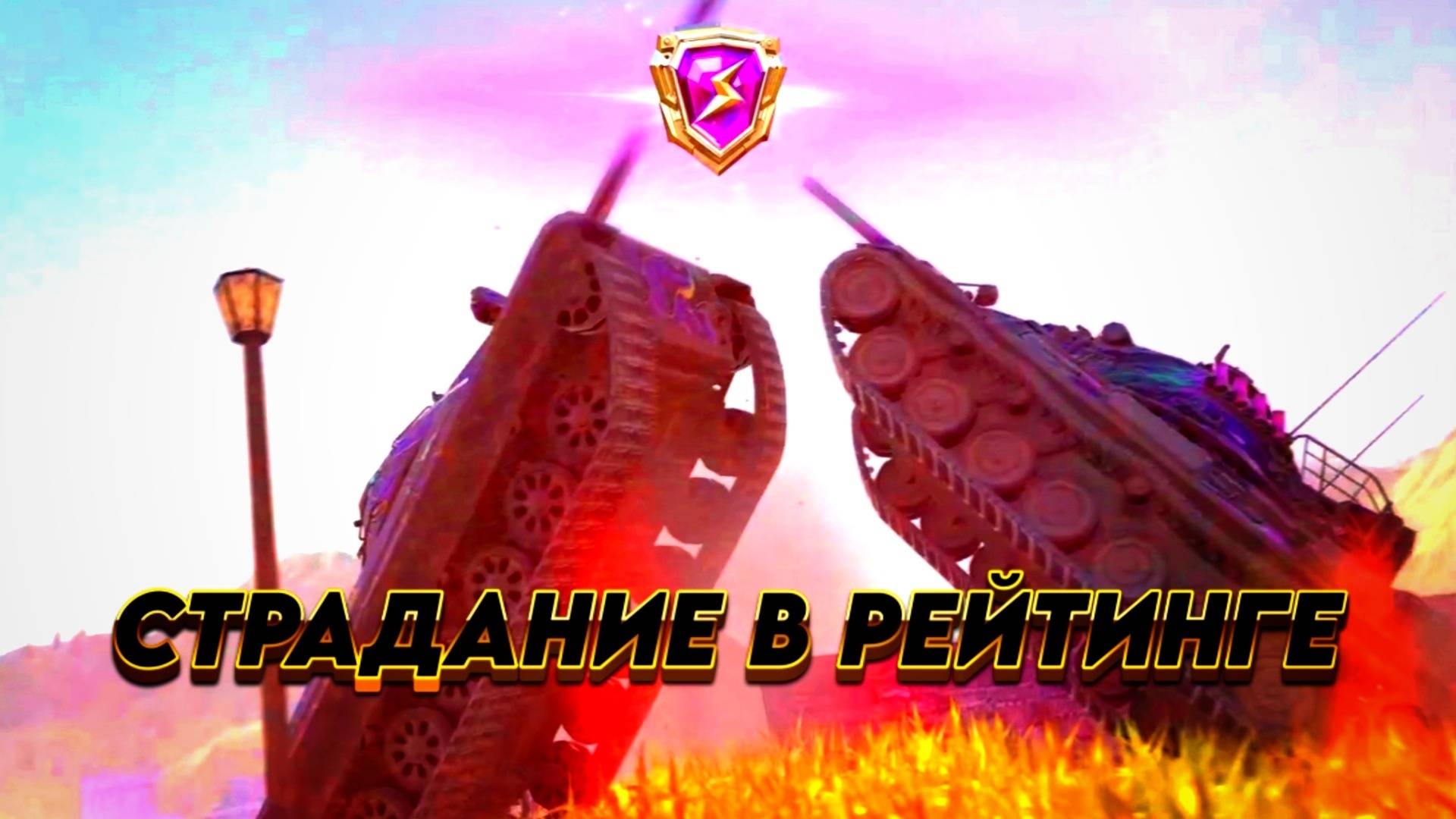 "Рейтинговый спринт" страдание продолжается #tanksblitz