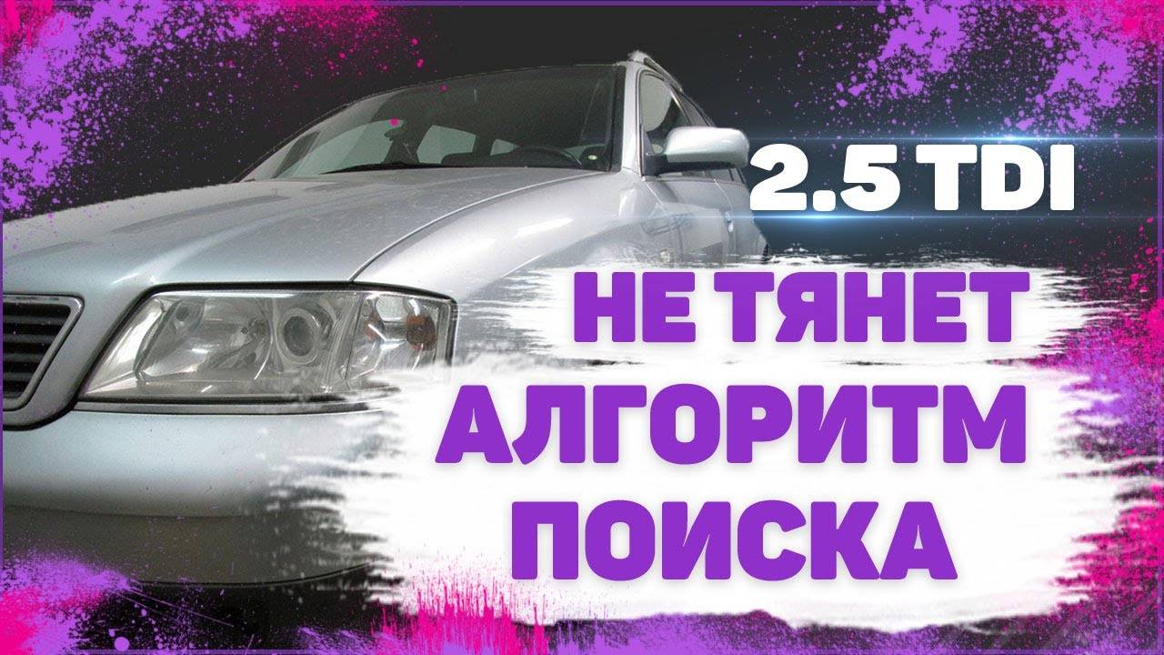 В поисках тяги. Audi A6C5 2.5 TDI. Алгоритм поиска.