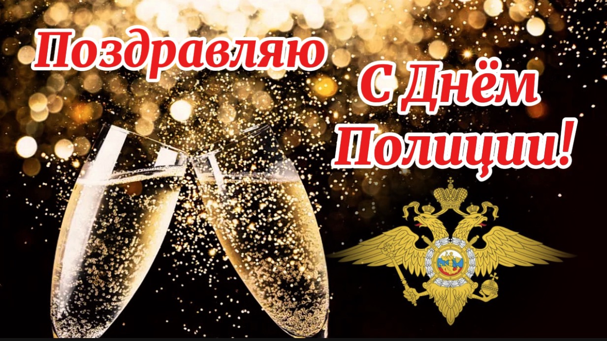 С Днём Полиции поздравляем! 10 ноября праздник день полиции. Службы легкой!