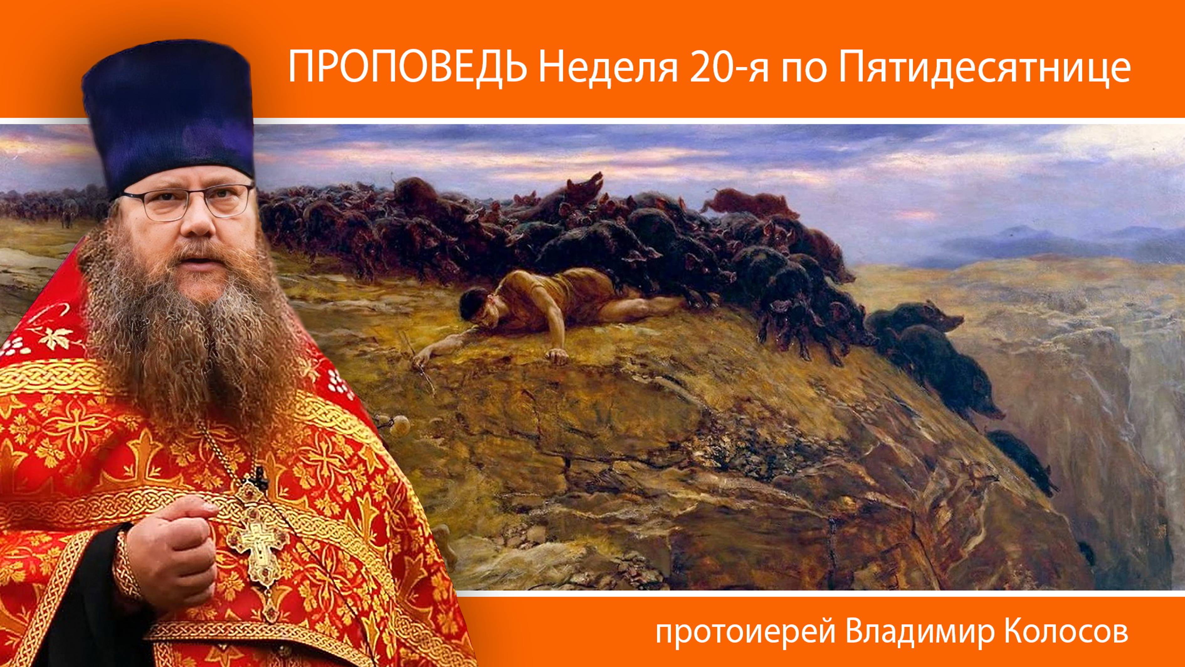 ПРОПОВЕДЬ. 20-я по Пятидесятнице, о исцелении Гадаринского бесноватого, прот. Владимир Колосов, 2024
