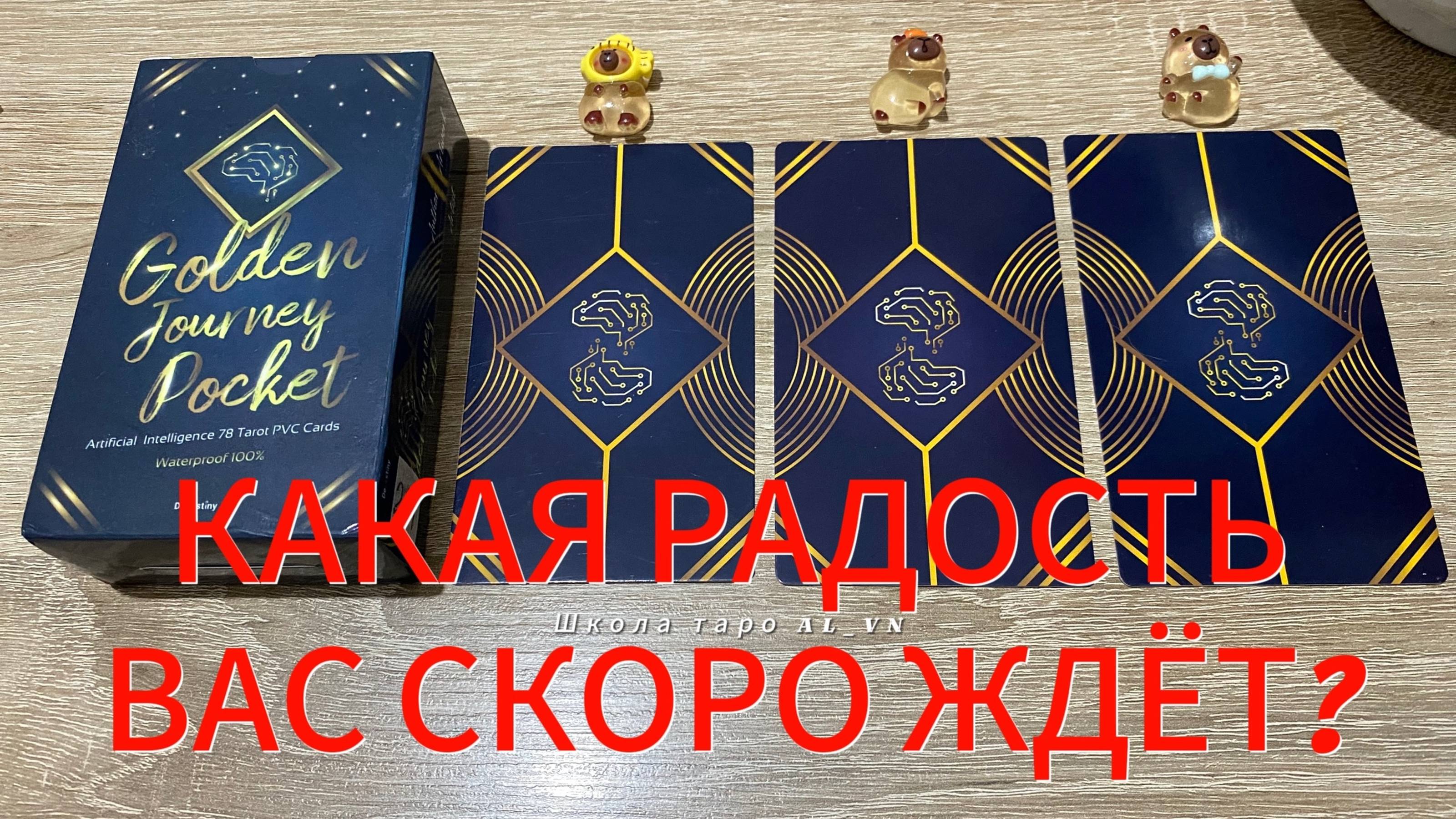 КАКАЯ РАДОСТЬ ВАС СКОРО ЖДЁТ⁉️💯 Подсказки на ближайшие дни Гадание на таро