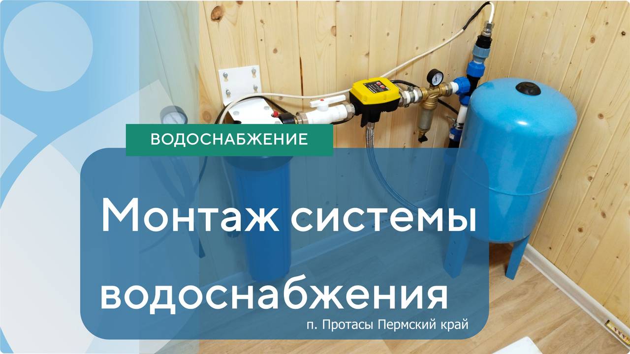Монтаж автономного водоснабжения п. Протасы Пермский край.
