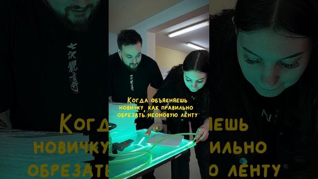 #reels #рекомендации #неон #new #neon #неоновыевывески #работа #жиза #юмор #неоноваявывеска
