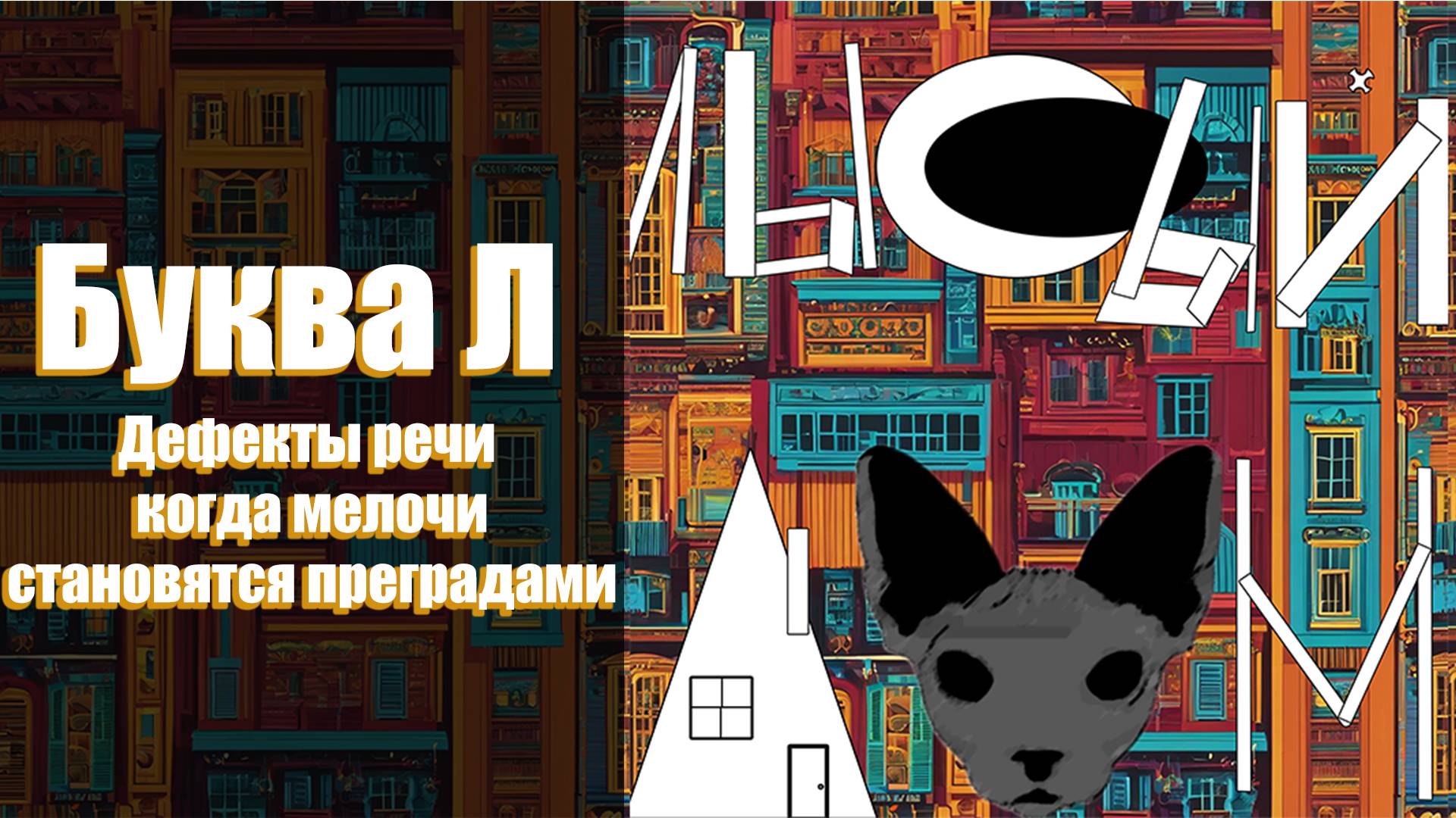 ПОДКАСТ Буква «Л». Дефекты речи — когда мелочи становятся преградами