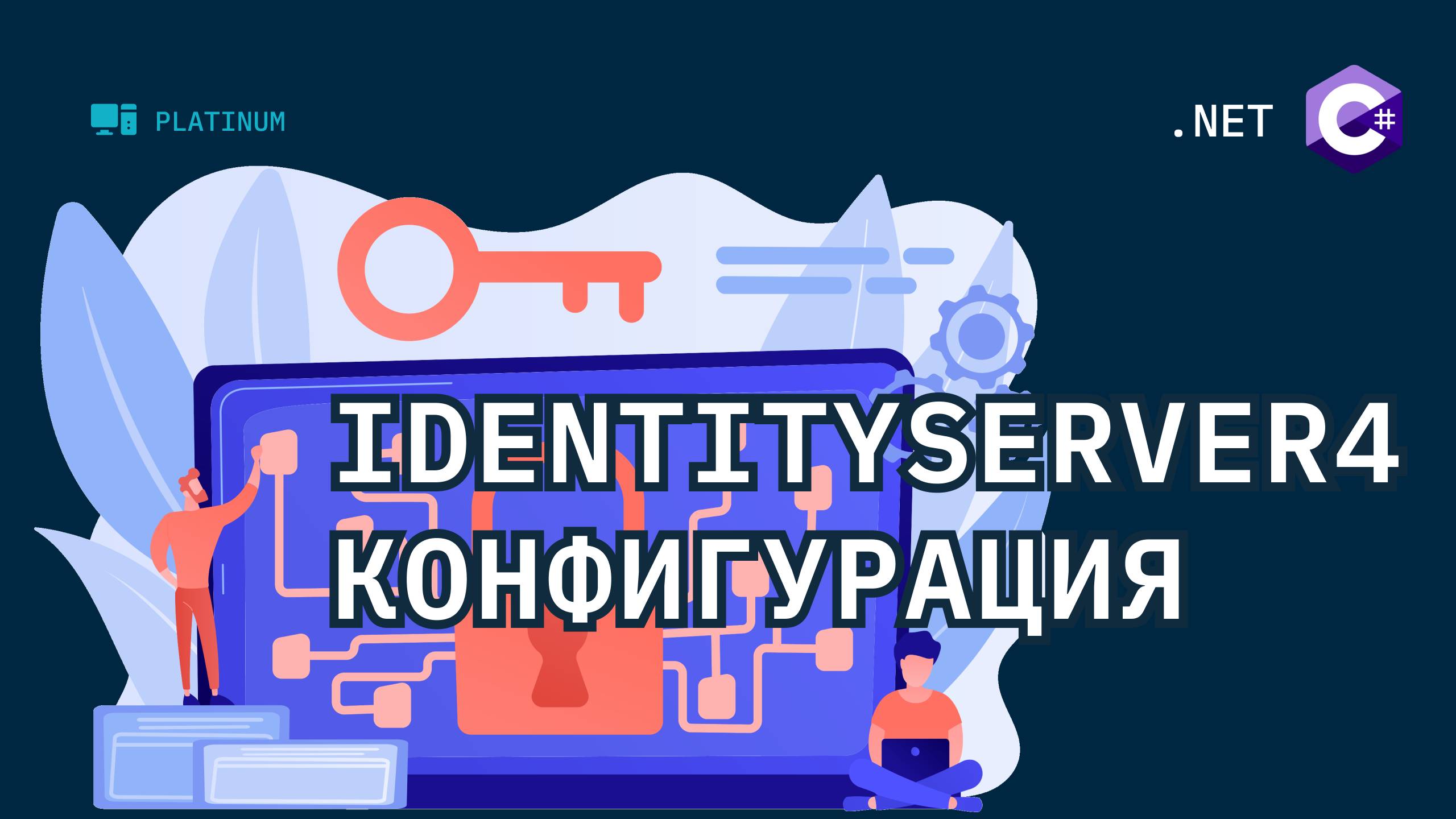 IdentityServer4 - Пишем свой сервис авторизации. Конфигурация