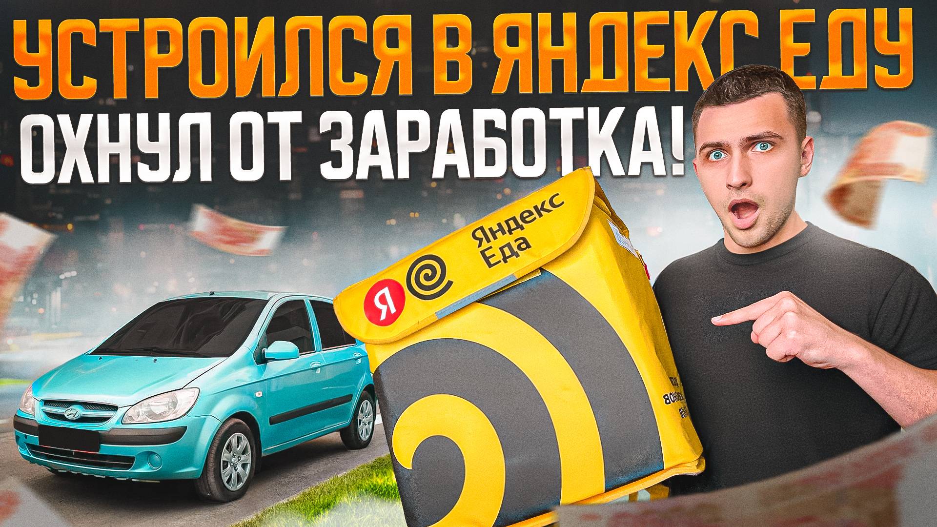 Охнул от Заработка в Яндекс Еда! Это лучше чем Яндекс Доставка