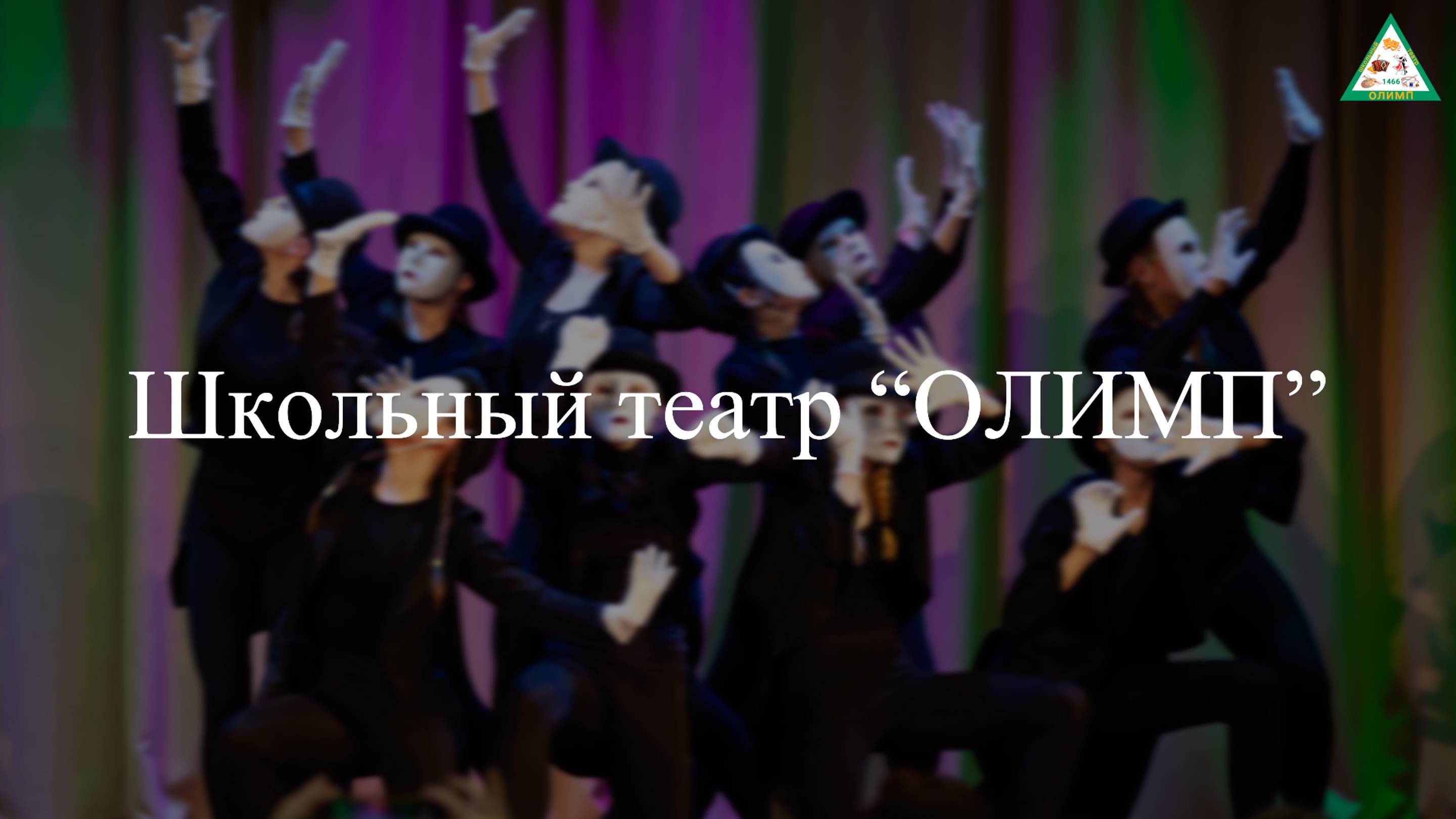 Визитка школьного театра "Олимп"
