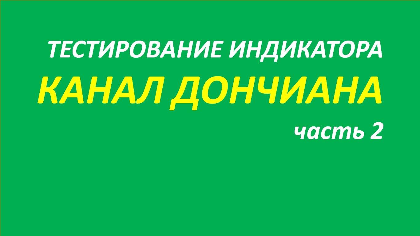 Индикатор Канал Дончиана тестирование часть 2.1