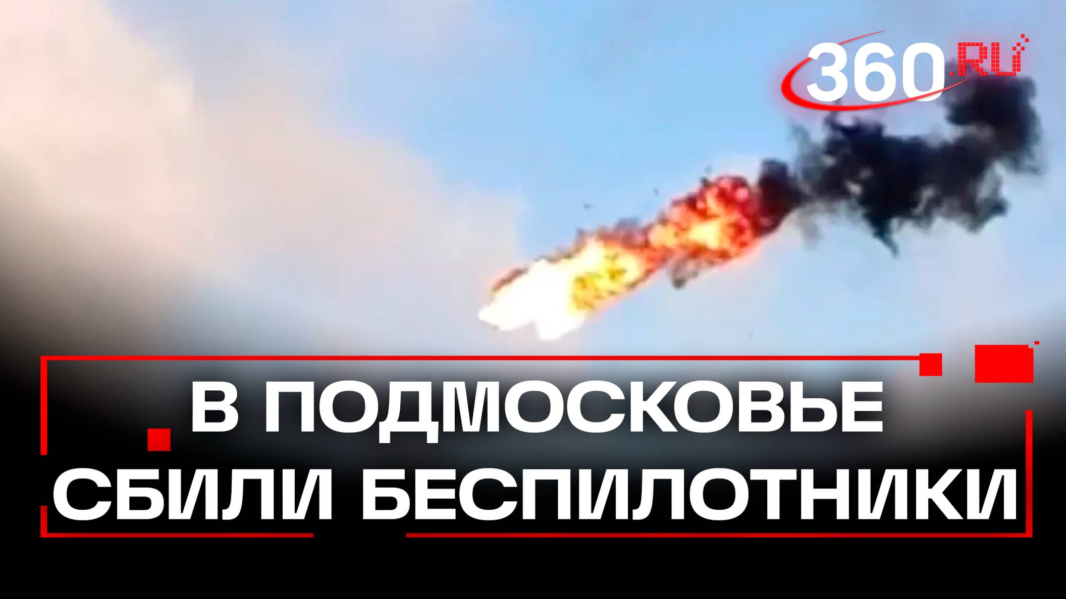 В Подмосковье сбили еще три беспилотника