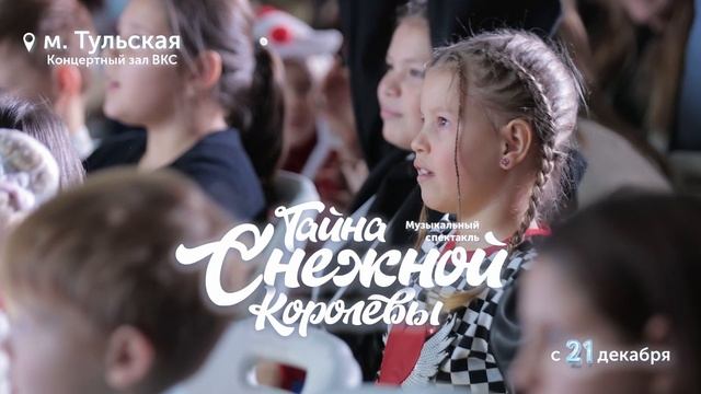 Тайна Снежной Королевы 15