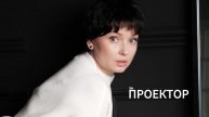 Проектор