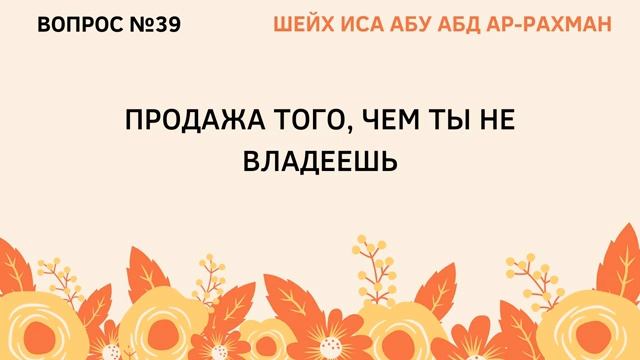 39. Продажа того, чем ты не владеешь