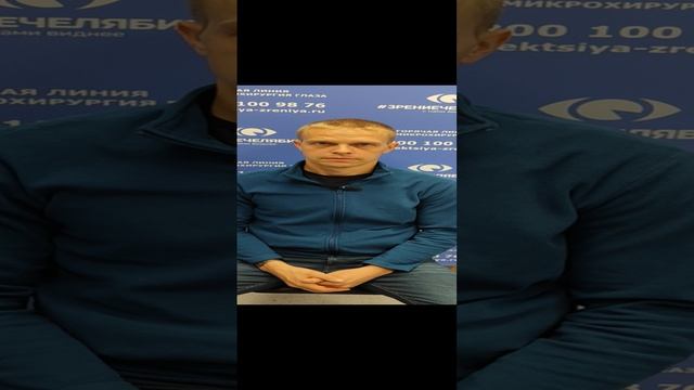Отзыв о лазерной коррекции зрения в клинике "Зрение Челябинск", 88001009876