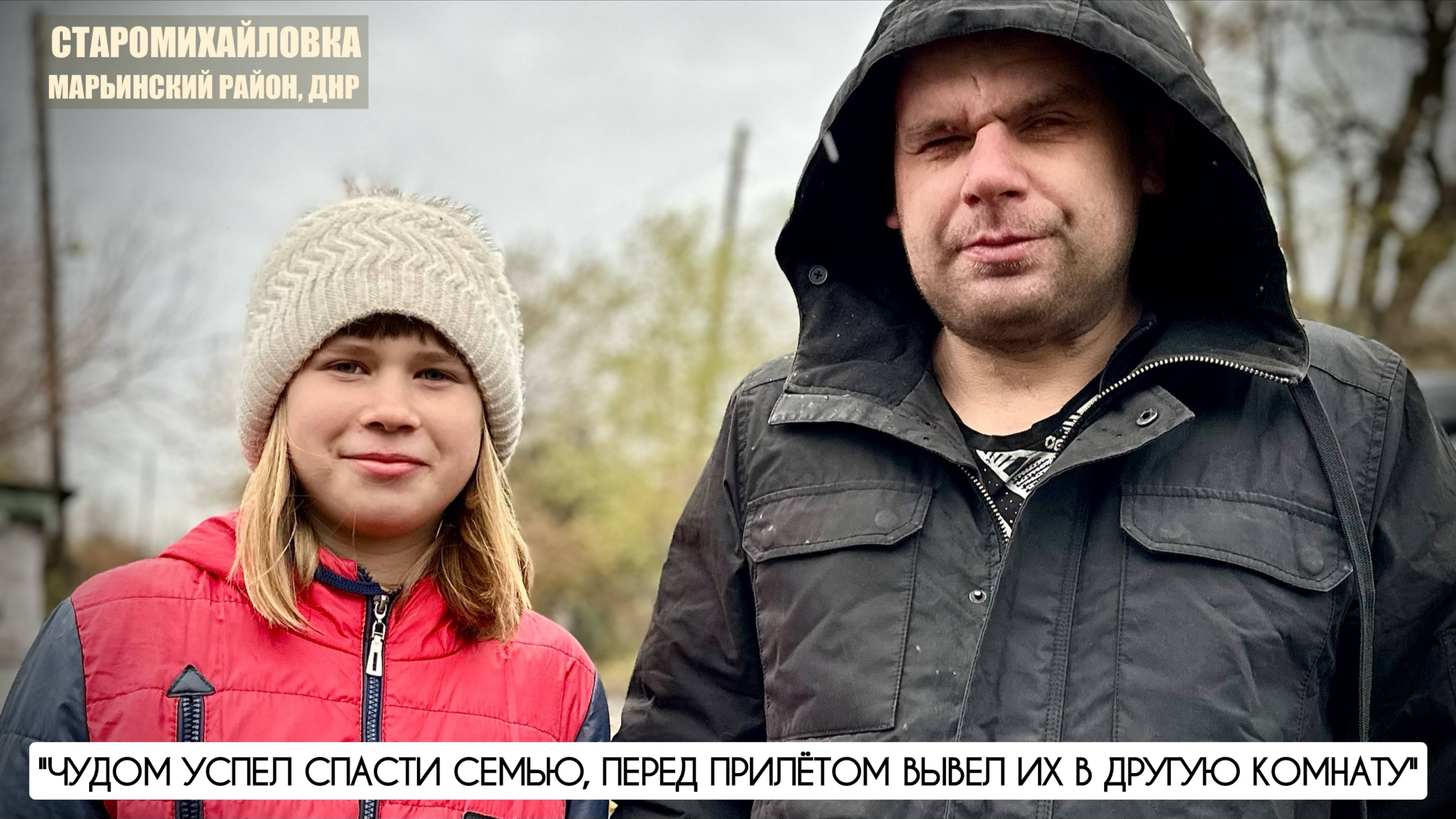 "Чудом успел спасти семью, перед прилётом вывел их в другую комнату" посёлок Старомихайловка, ДНР