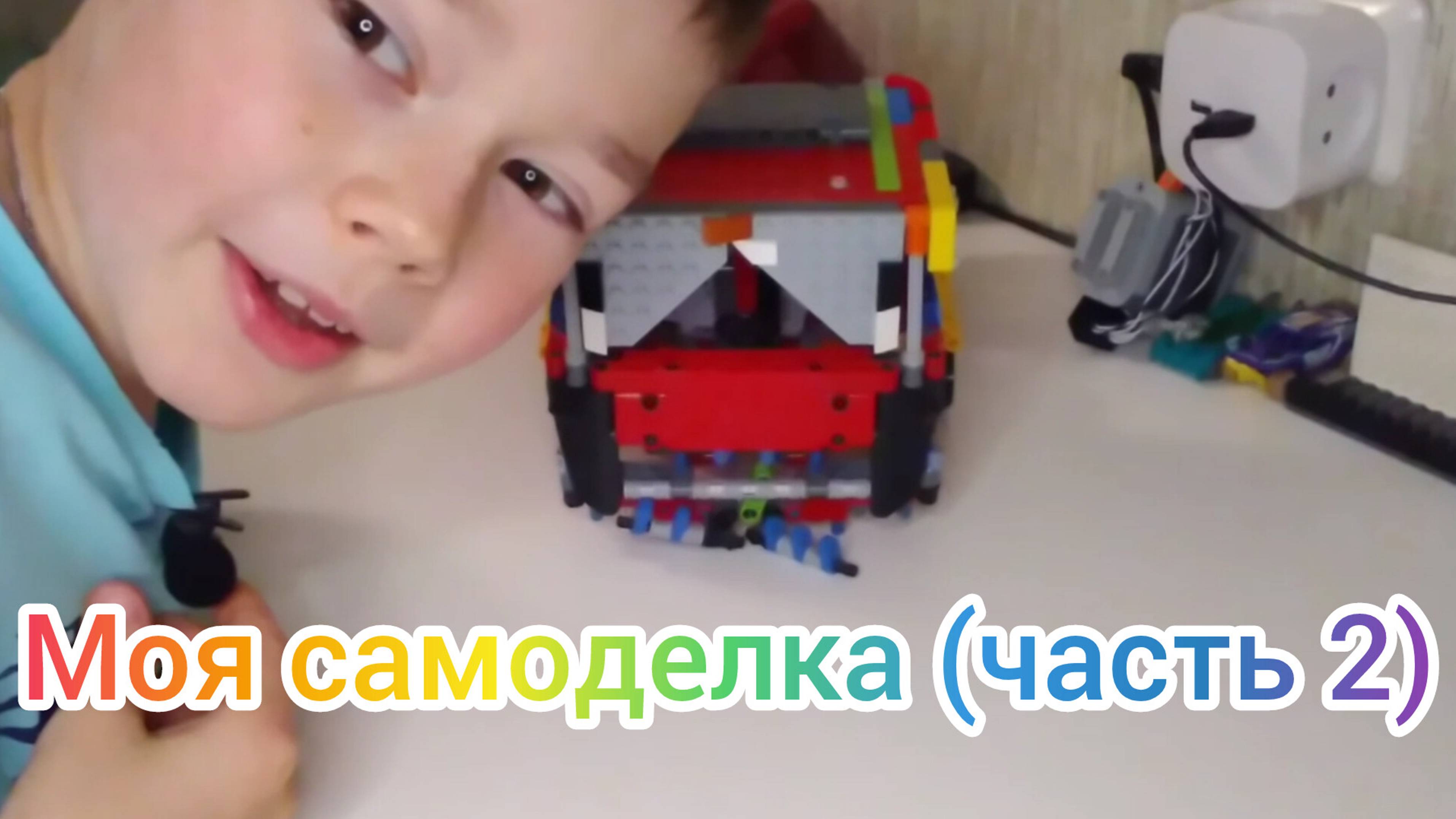 Моя лего (Lego) самодeлка (часть 2)