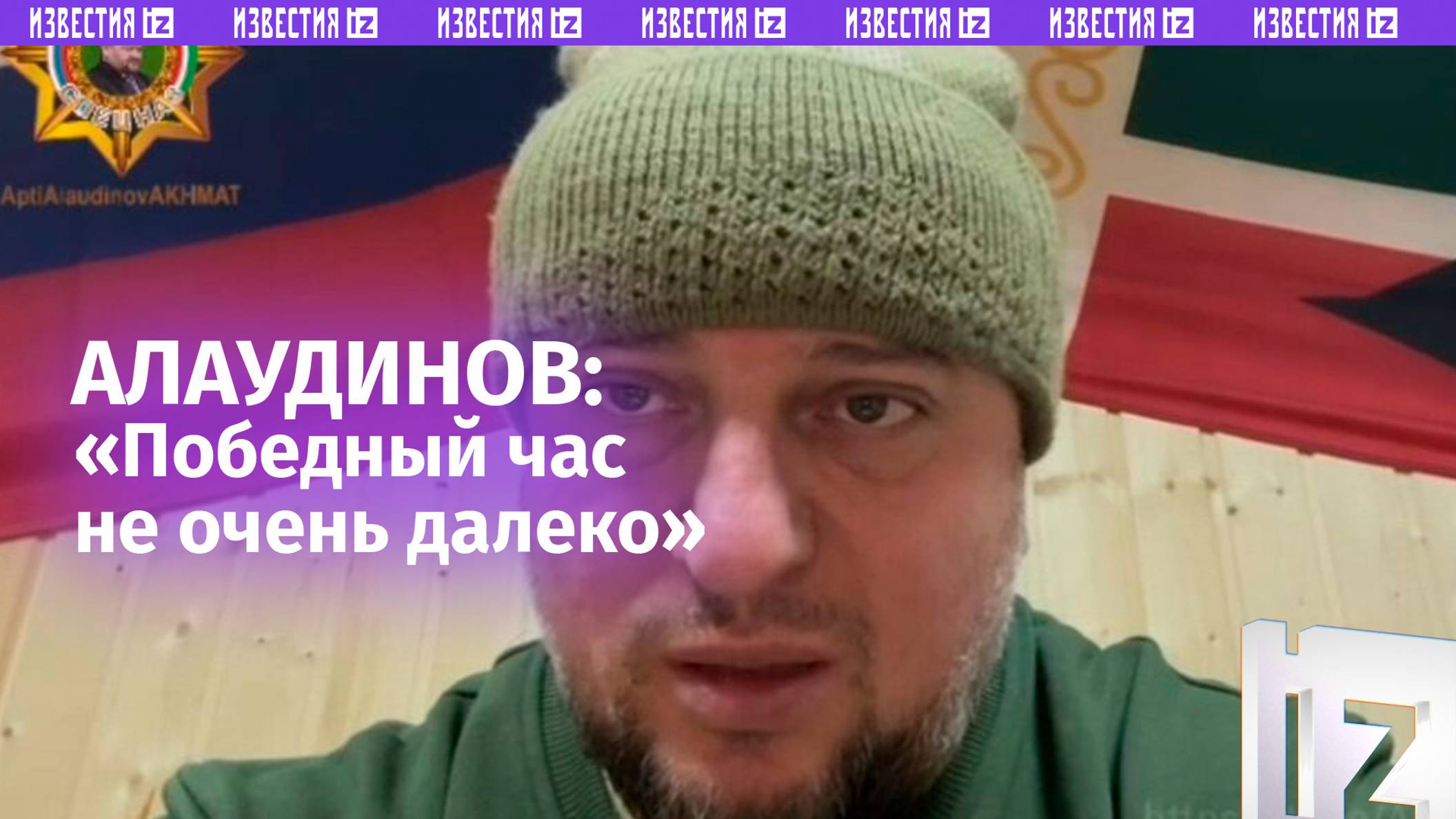 «Победный час не очень далеко» — командир спецназа «Ахмат» об успехах наших бойцов на ЛБС