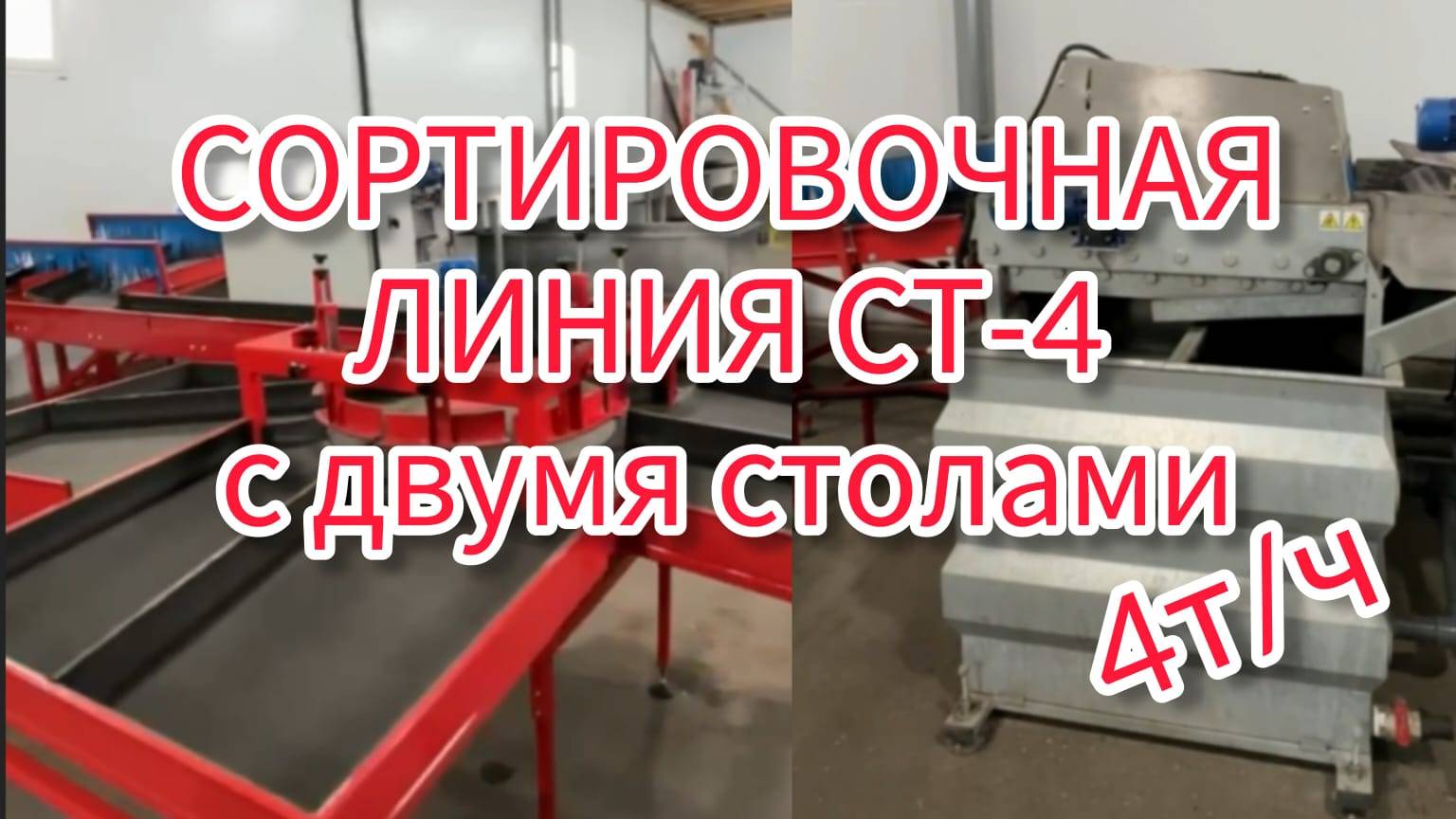 Сортировочная линия для яблок СТ-4 (4 т/ч)