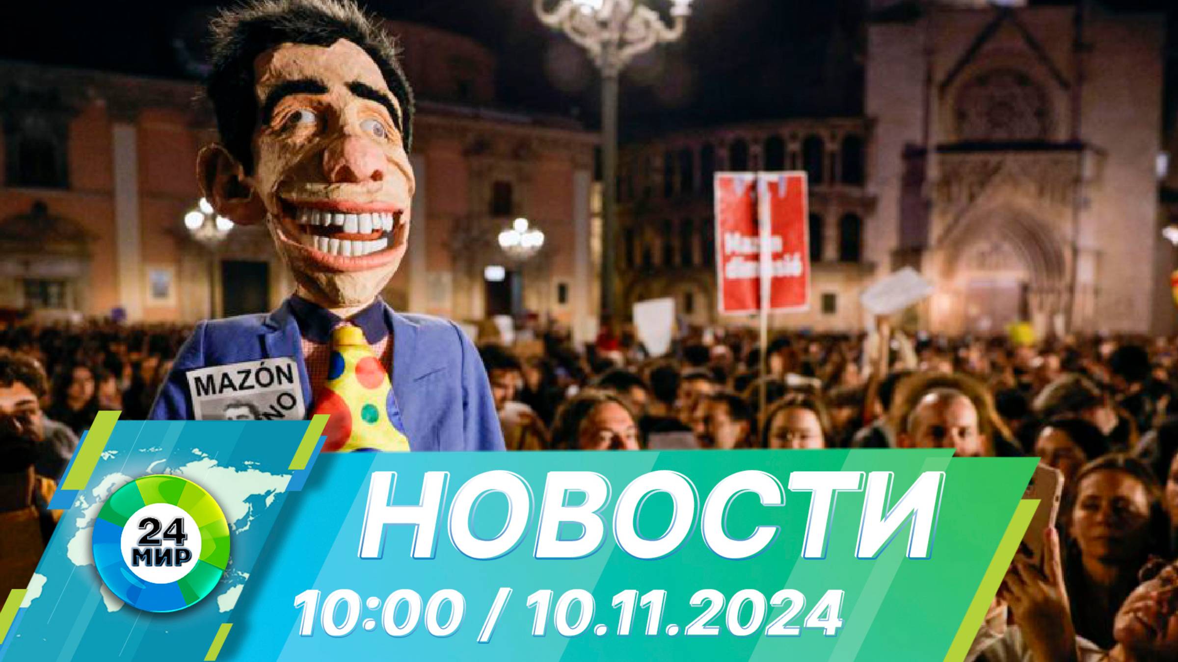 Новости 10:00 от 10.11.2024
