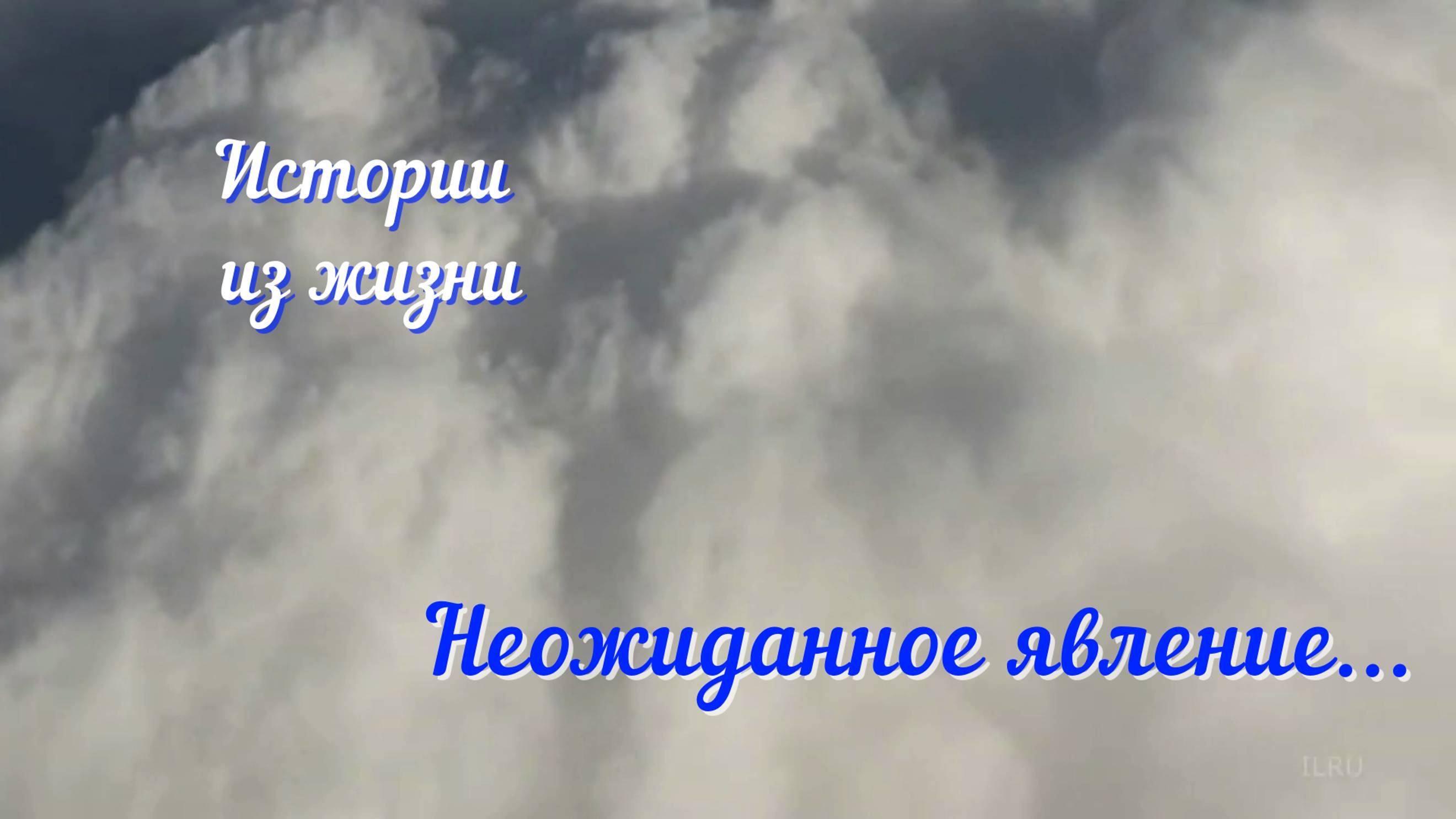 Мистические рассказы - Неожиданное явление...