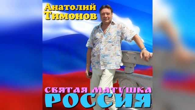 26. "Святая матушка Россия" - Анатолий Тимонов (28.04.2018)