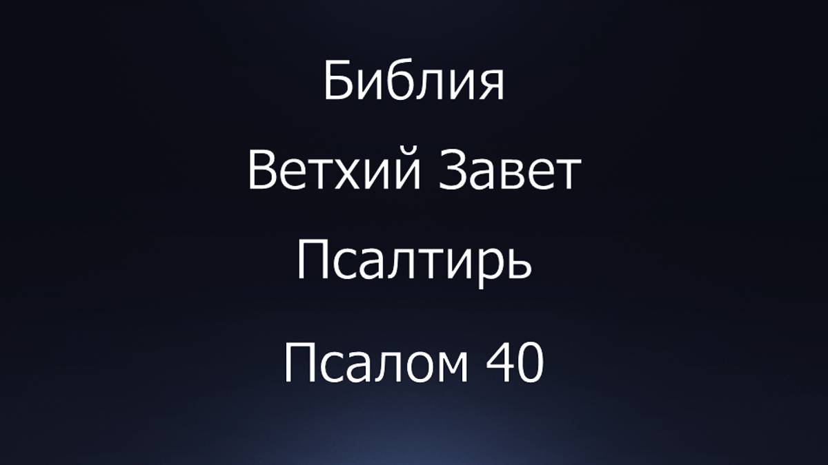 Библия. Ветхий Завет. Книга Псалтирь, псалом 40.