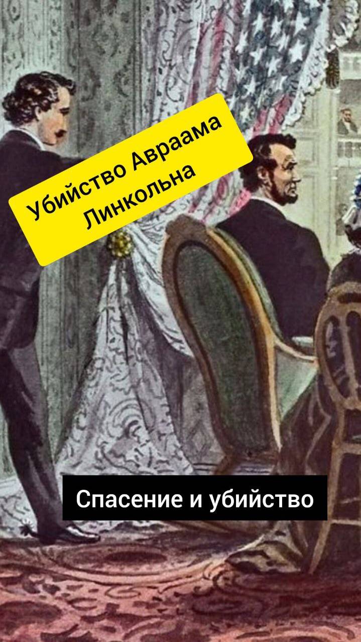 Убийство Авраама Линкольна! Спасение и убийство! #shorts #shortsvideo #убийство #президент
