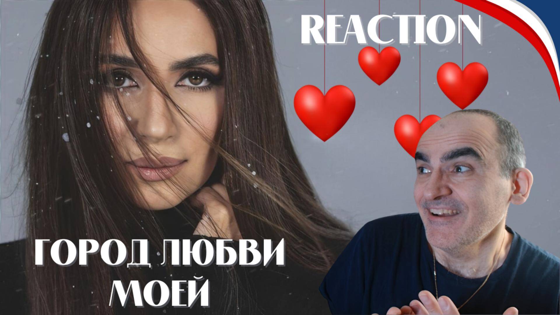 Зара - Город любви моей (OFFICIAL LYRIC VIDEO 2024)║ Réaction Française !