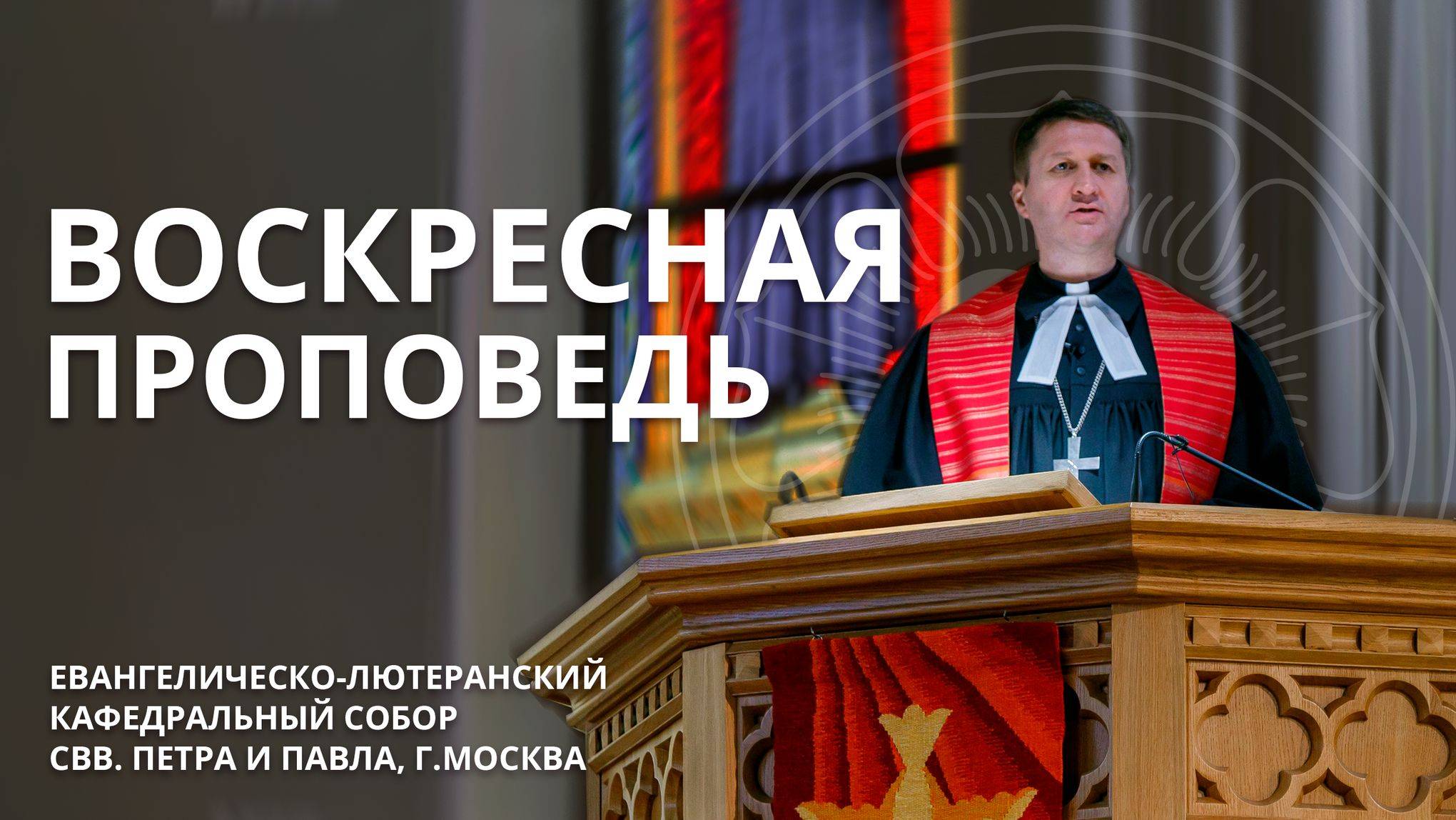 10.11.2024.Проповедует пропст Виктор Вебер