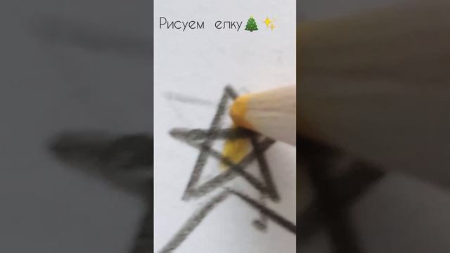 Рисуем елку🎄✨