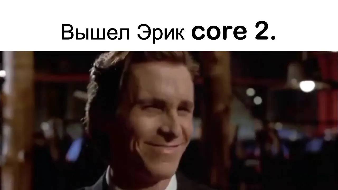 Эрик core 2.