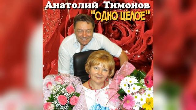 15. "Одно целое" - Анатолий Тимонов (11.08.2015)